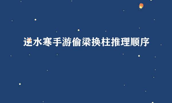 逆水寒手游偷梁换柱推理顺序