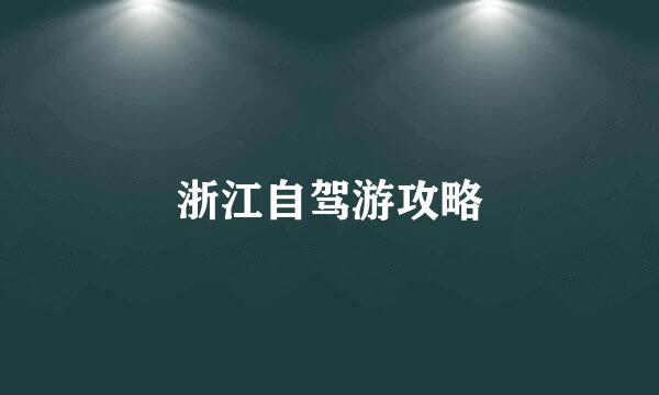 浙江自驾游攻略