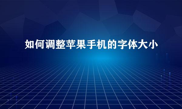 如何调整苹果手机的字体大小
