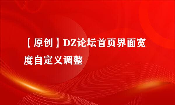 【原创】DZ论坛首页界面宽度自定义调整