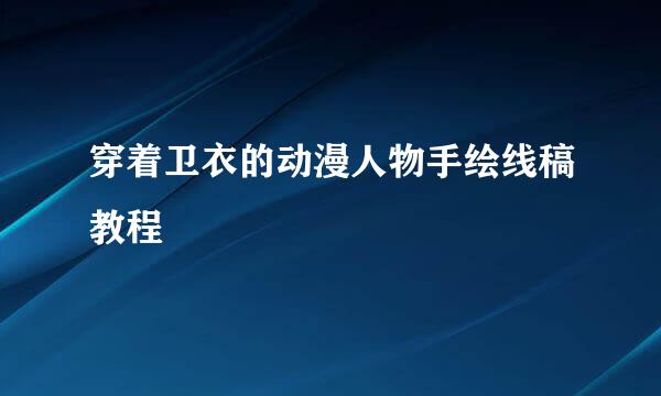 穿着卫衣的动漫人物手绘线稿教程