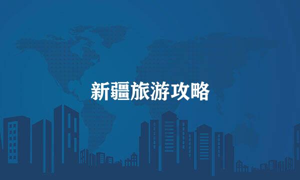 新疆旅游攻略
