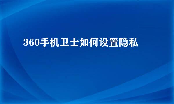 360手机卫士如何设置隐私