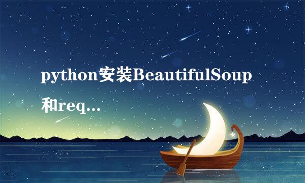 python安装BeautifulSoup和requests第三方模块