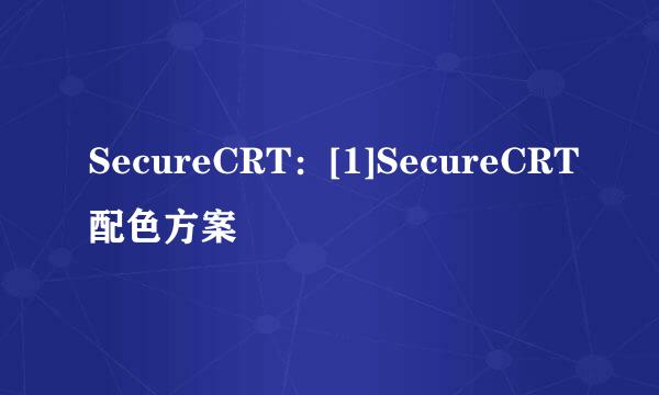 SecureCRT：[1]SecureCRT配色方案