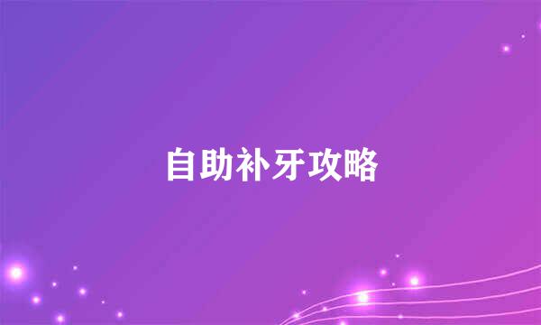 自助补牙攻略