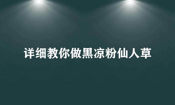 详细教你做黑凉粉仙人草