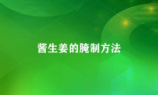 酱生姜的腌制方法