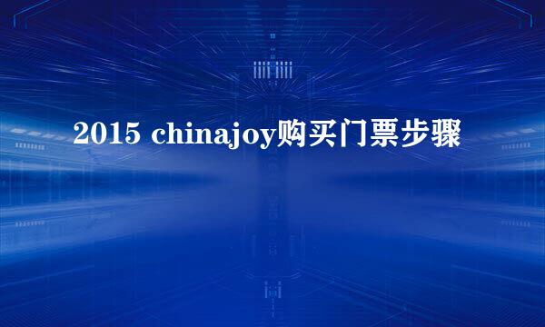 2015 chinajoy购买门票步骤