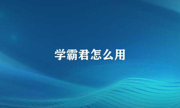 学霸君怎么用