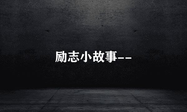 励志小故事--