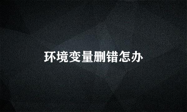 环境变量删错怎办