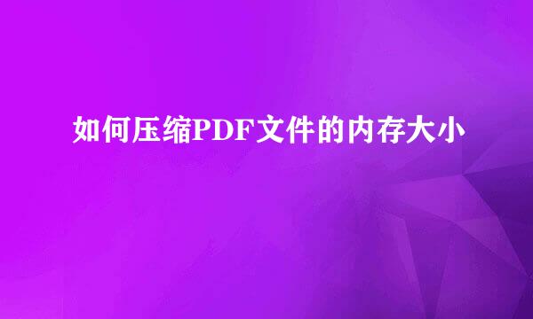 如何压缩PDF文件的内存大小