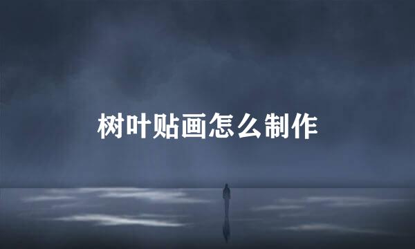 树叶贴画怎么制作
