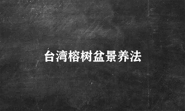 台湾榕树盆景养法