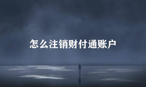 怎么注销财付通账户
