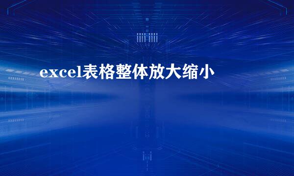 excel表格整体放大缩小
