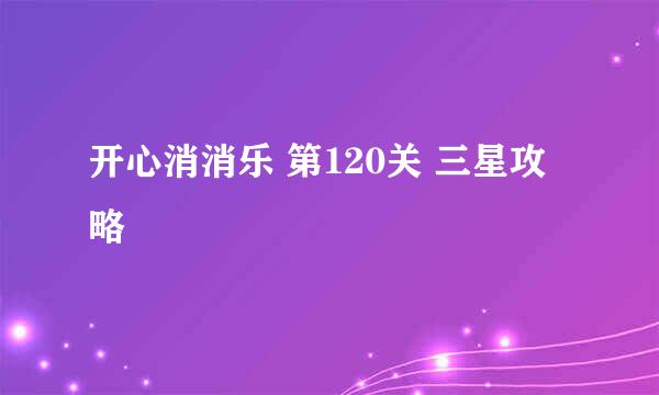 开心消消乐 第120关 三星攻略