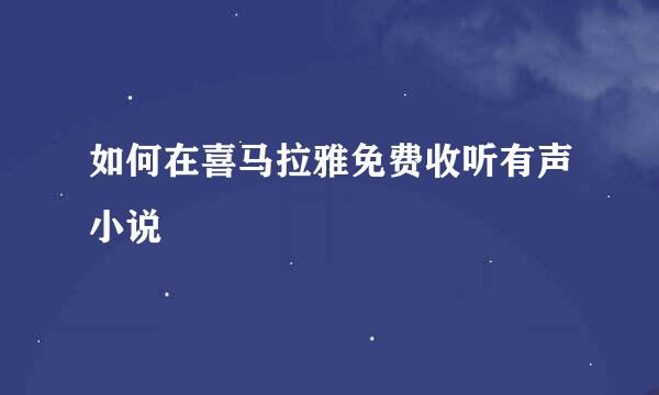 如何在喜马拉雅免费收听有声小说