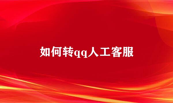 如何转qq人工客服