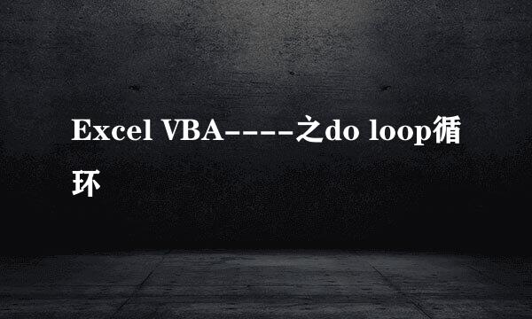 Excel VBA----之do loop循环