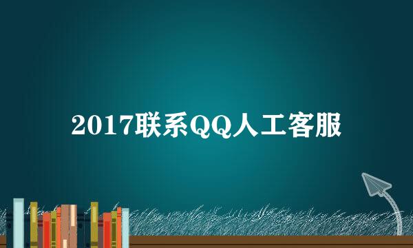 2017联系QQ人工客服