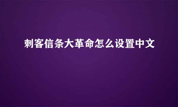 刺客信条大革命怎么设置中文
