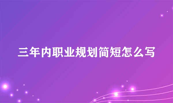 三年内职业规划简短怎么写