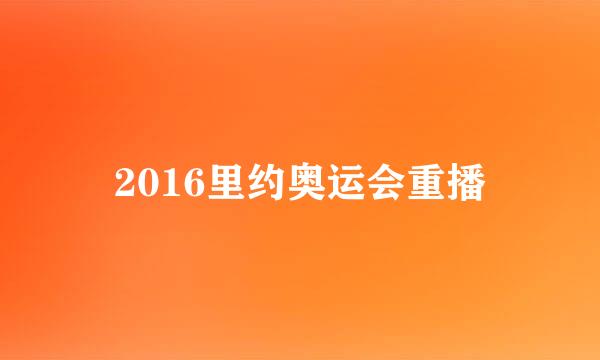 2016里约奥运会重播