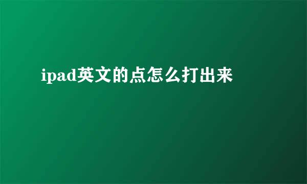 ipad英文的点怎么打出来