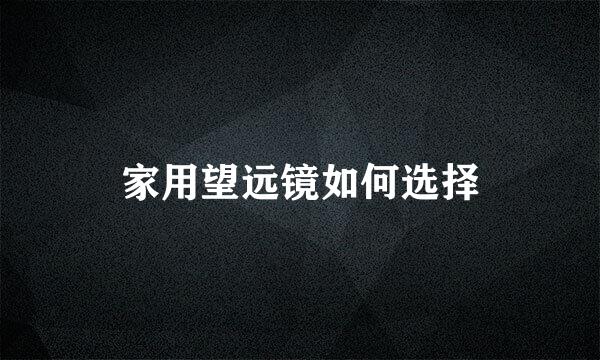 家用望远镜如何选择