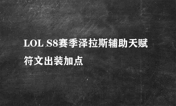 LOL S8赛季泽拉斯辅助天赋符文出装加点