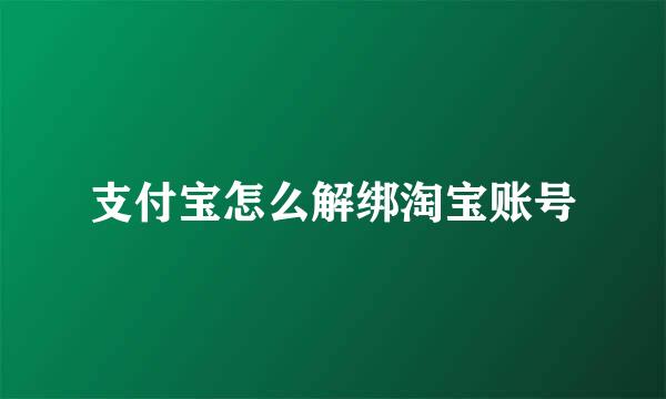 支付宝怎么解绑淘宝账号