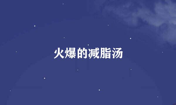 火爆的减脂汤
