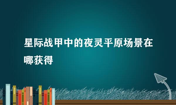 星际战甲中的夜灵平原场景在哪获得