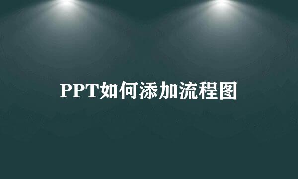 PPT如何添加流程图