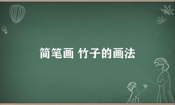简笔画 竹子的画法