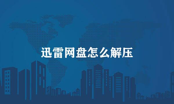 迅雷网盘怎么解压
