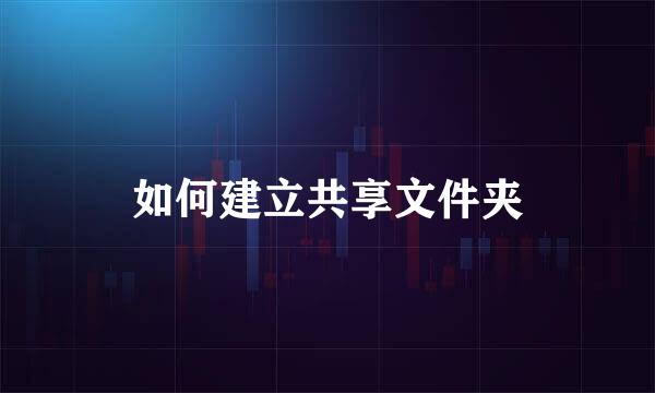 如何建立共享文件夹