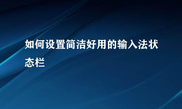如何设置简洁好用的输入法状态栏