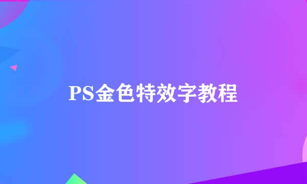 PS金色特效字教程