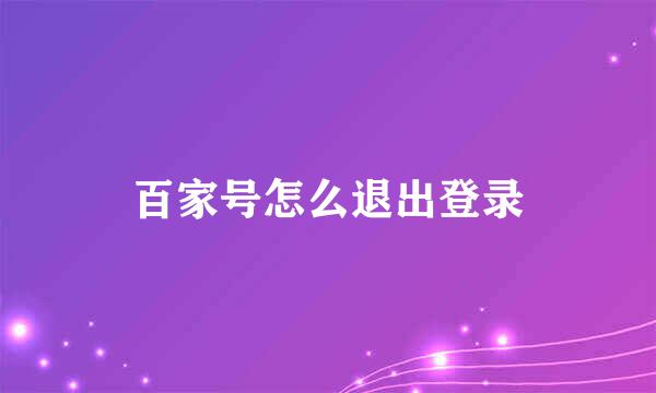 百家号怎么退出登录
