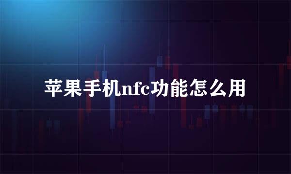苹果手机nfc功能怎么用