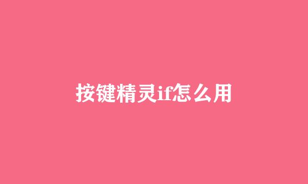按键精灵if怎么用