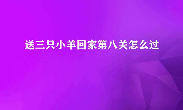 送三只小羊回家第八关怎么过