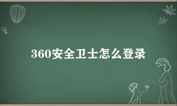 360安全卫士怎么登录