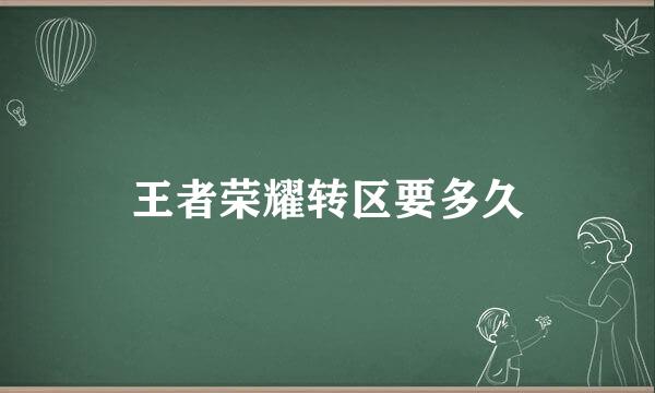 王者荣耀转区要多久