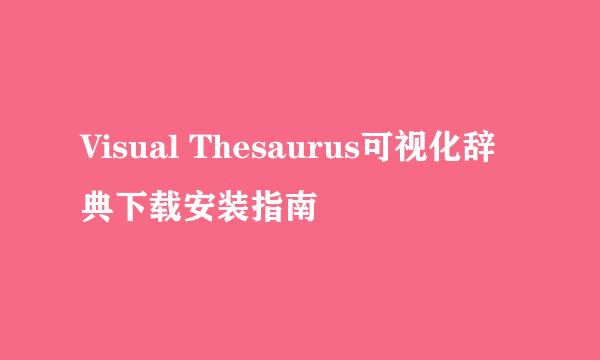 Visual Thesaurus可视化辞典下载安装指南