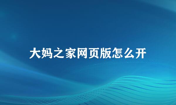 大妈之家网页版怎么开