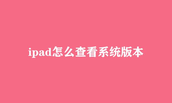 ipad怎么查看系统版本